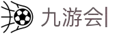 九游会：尽情畅玩，享受精彩游戏，创造无限乐趣